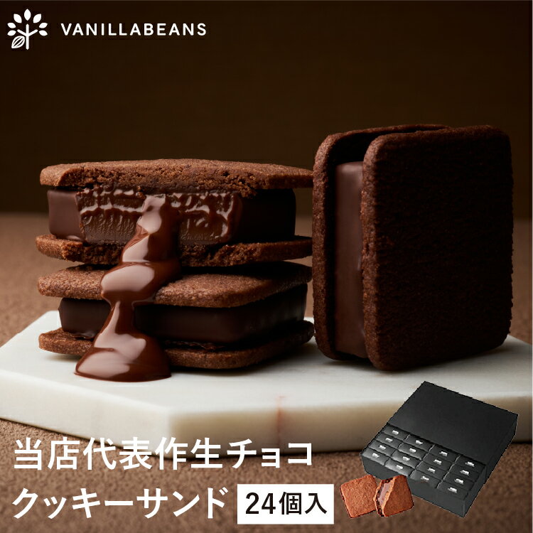 【送料無料】ショーコラ 24個入 チョコレート 横浜 バニラビーンズ | チョコサンド チョコ 洋菓子 お菓子 高級 チョコレートギフト ギフト お中元