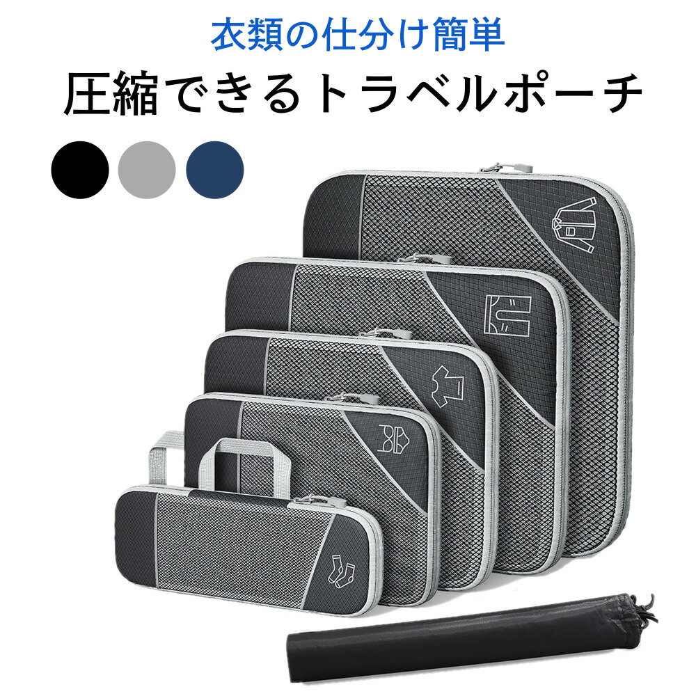 【6点セット】 圧縮機能付きトラベルポーチ 旅行ポーチ 収納袋セット パッキング 多機能 トラベルグッズ ベルト付 防水 ポリエステル ナイロン 旅行カバン スーツケース 収納 ポーチ アメニティ ケース 巾着袋 折りたたみ可能 メッシュ