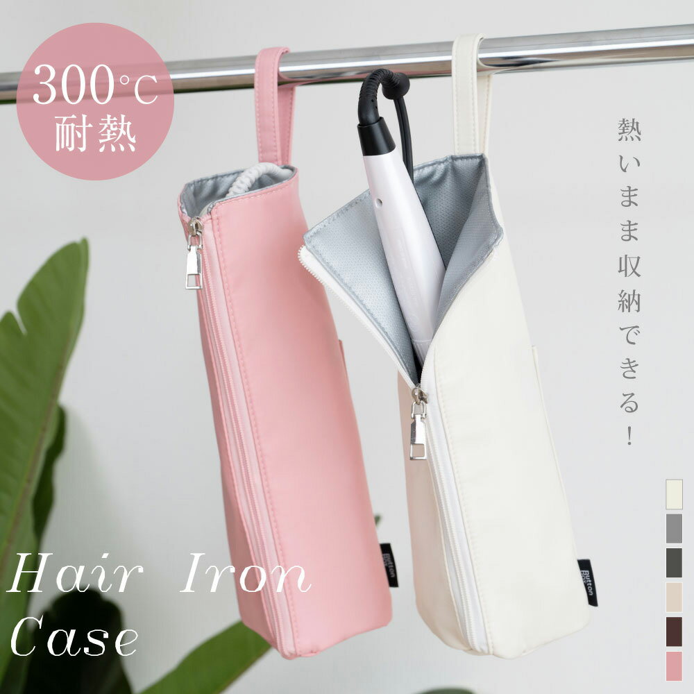 ヘアアイロンケース 耐熱 収納 ポーチ ヘアアイロン かわいい 吊り下げ 引っ掛け 収納ケース 旅行 トラベル 持ち運び ヘアアイロンポーチ 耐熱ケース コテ入れ hmm-l01001