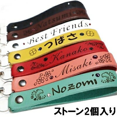 名入れ キーホルダー 革 ペア レザー ストラップ 12mm[ ストーン2個]【刻印無料】携帯 スマホ 誕生日 名前入りプレゼント プチギフト 男性 女性 子供 家族 お揃い 卒業記念品 ランドセル かわいい 退職祝い 卒業 入学 卒団 卒部 推し活 入園 母の日【1本分】 敬老の日