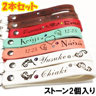 【お得2本セット送料無料】名入れ キーホルダー 革 ペア レザー ストラップ 12mm[ストーン2個]【片面刻印無料】スマホ 誕生日 名前入りプレゼント プチギフト 男性 女性 子供 家族 お揃い 敬老の日 かわいい 退職祝い 卒業 入学 卒団 卒部 推し活 入園 ランドセル