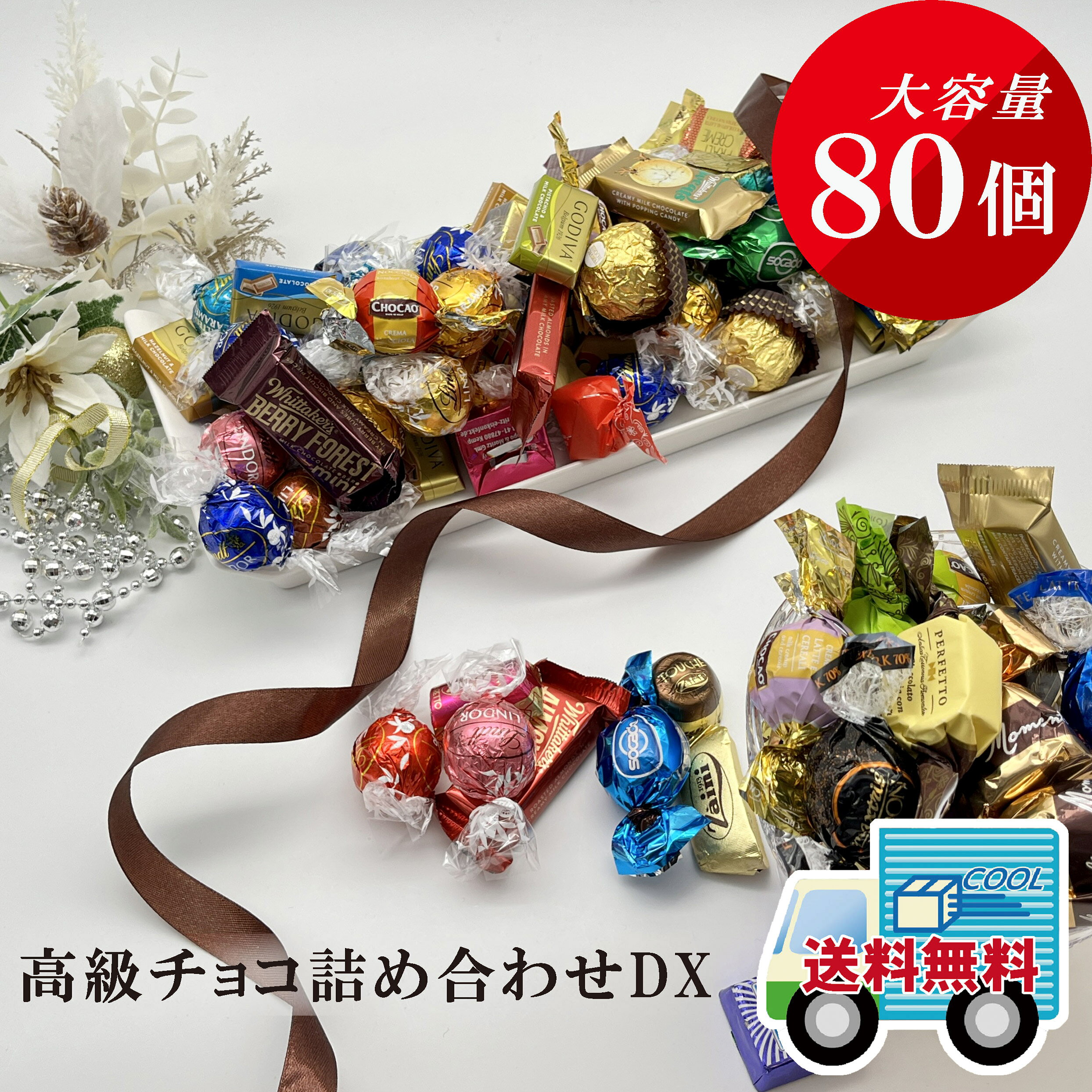 高級チョコレート 詰め合わせ メガBuzzDX 80個 クール便配送 リンドール ゴディバ チョコレート ギフト 福袋 ばらまき お菓子 ハロウィン ギフト リンドールチョコ コストコ 大容量 リンツ ローカー 母の日 父の日 チョコ ギフト LuxBuzz