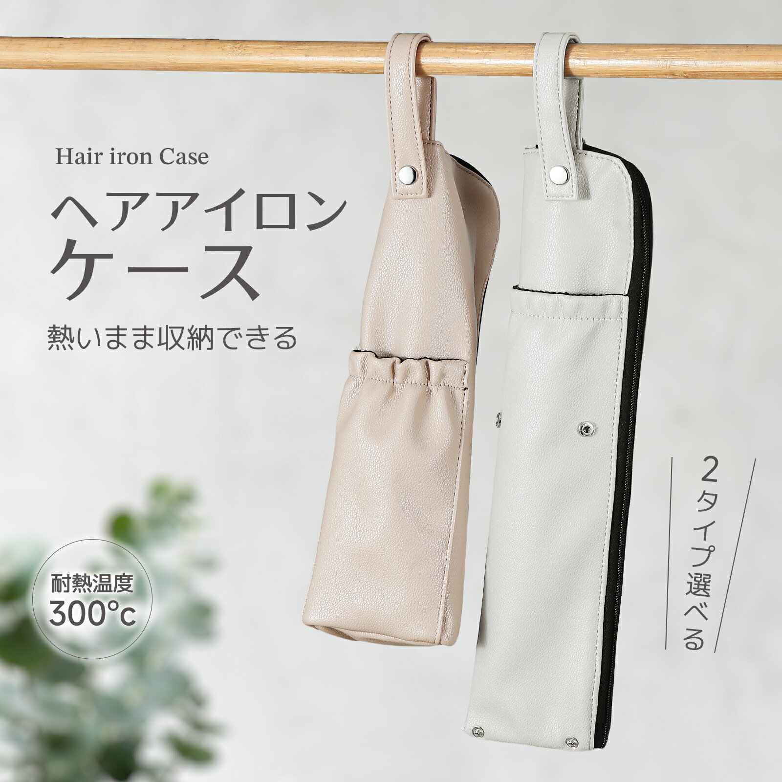 《40％OFFクーポン》【今すぐ使える！店内全品45％OFFクーポン】ヘアアイロンケース ポーチ 吊り下げ 耐熱 旅行 熱いまま カバー ヘアアイロン収納 カバー コテ 2way アイロンケース トラベルポーチ 便利グッズ 吊り下げ収納 かわいい