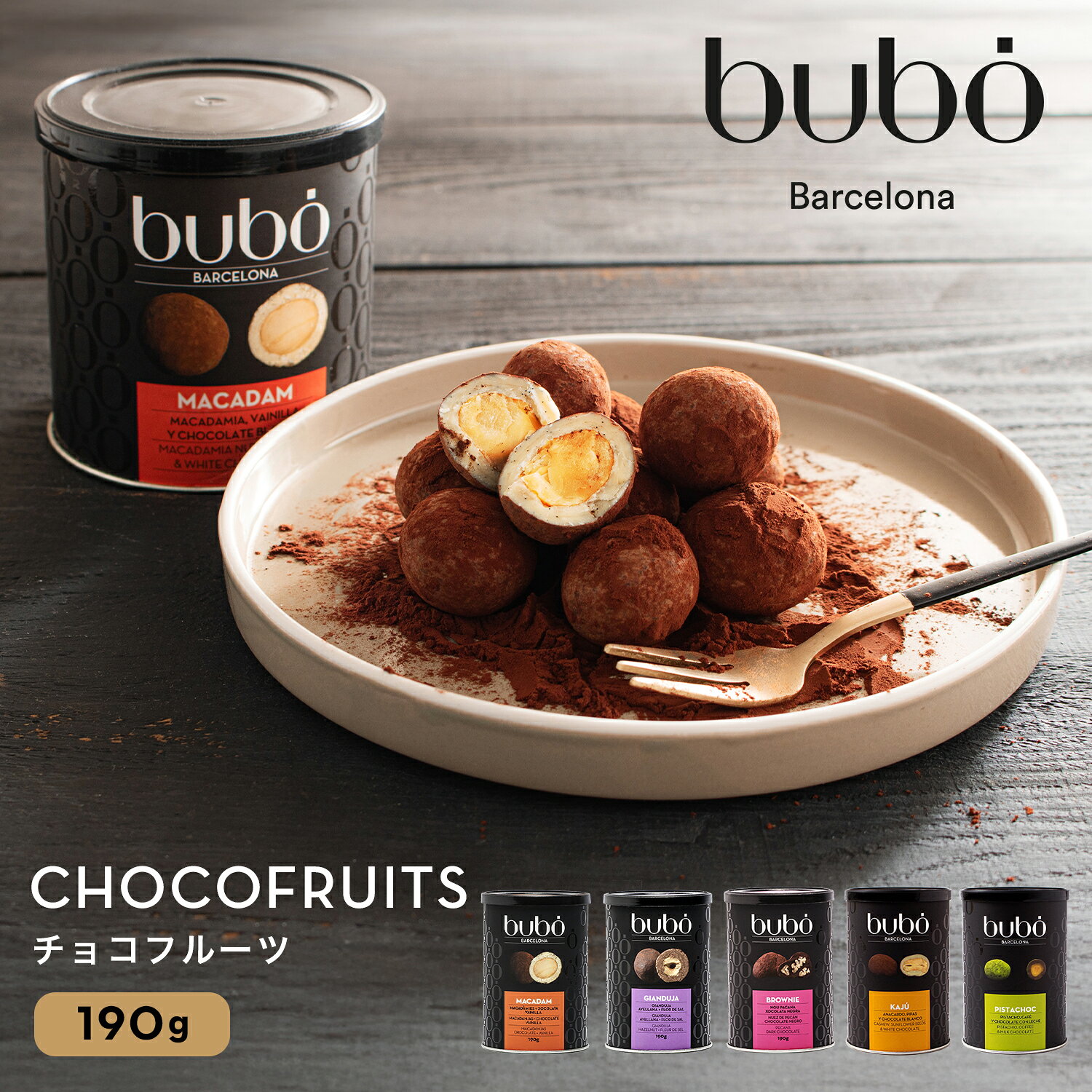 ブボ バルセロナ bubo チョコフルーツ マカダム ジャンドゥーヤ ブラウニー カシュー 190g スペイン 高級チョコレート