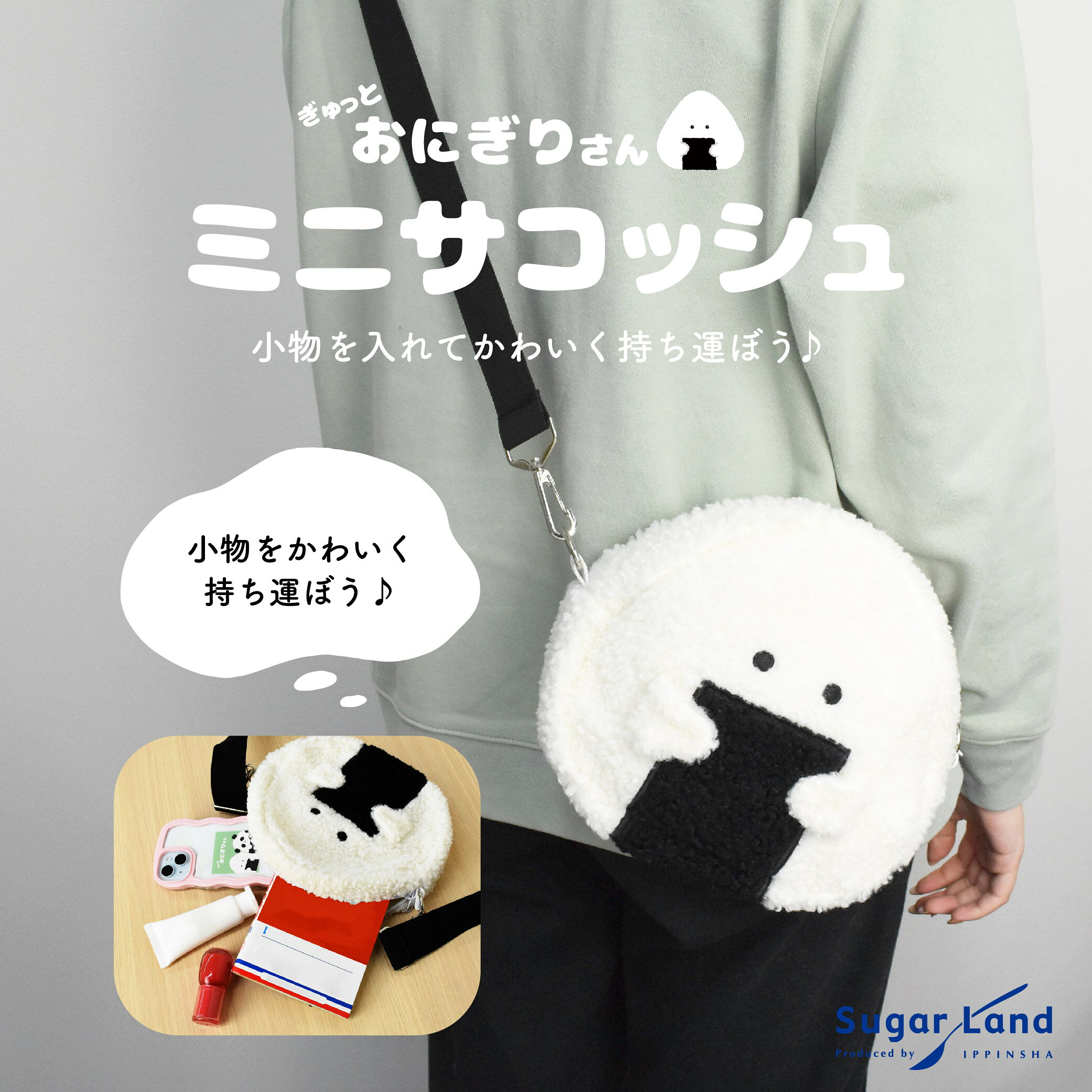 【公式】ぎゅっとおにぎりさん ミニサコッシュ かわいい おにぎり型 肩掛け 斜め掛け バッグ ショルダーバッグ ふわふわ プレゼント お出かけ 散歩 カジュアル レディース キッズ ギフト ラッピング対象 / SugarLand シュガーランド