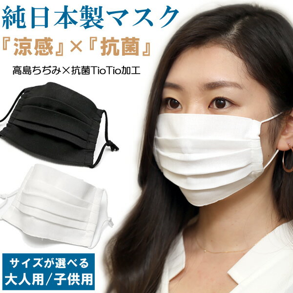 【マラソンセール】【半額 50%OFF】日本製 マスク 夏用 涼しい 涼感 抗ウイルス 抗菌 消臭 綿100% 洗える 白 ホワイト 黒 ブラック ピンク グレー 在庫あり 大人用 男性用 女性用 小さめ 子供用 機能性素材