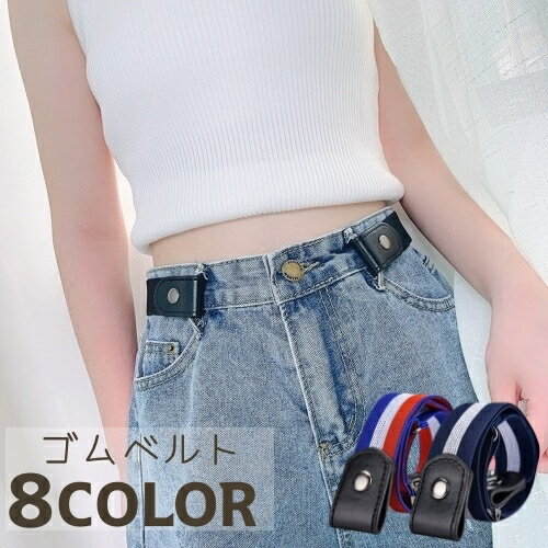 送料無料 ゴムベルト レディース ベルト 調節可能 バックルなし ゴム おしゃれ かわいい 装着簡単 フリーサイズ メンズ 女性 男性 カジュアル 楽々 苦しくない