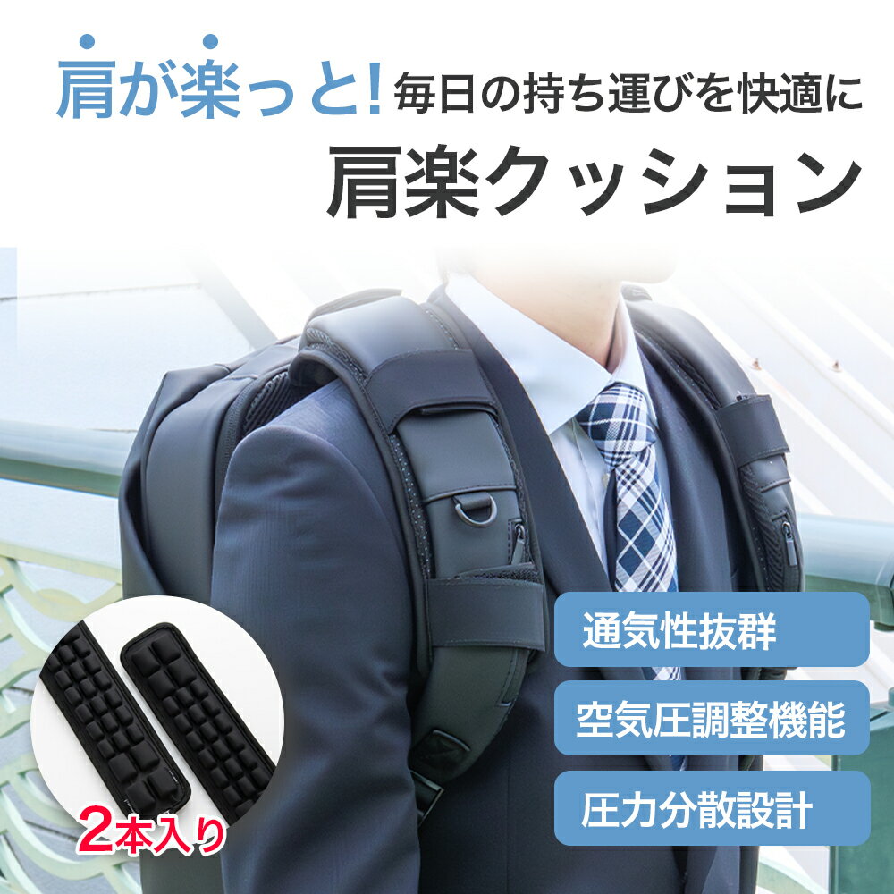 【楽天1位】予約販売 8月下旬予定 肩楽クッション 2本入 肩パッド ショルダーパッド 抱っこ紐 ギター 空気圧調整 減圧ベルト 負担軽減 姿勢サポート ビジネスバッグ ランドセル 特許技術 水洗い 通勤 通学 キャンプ ふるさと納税