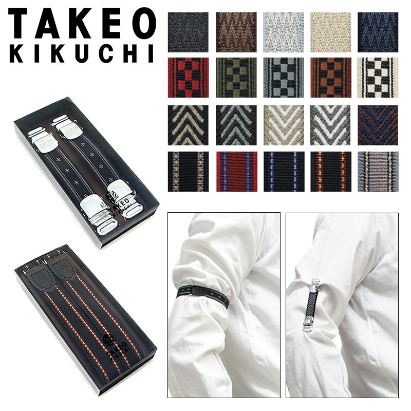 タケオキクチ アームバンド シャツガーター クリップ 日本製 001 TAKEO KIKUCHI ユキツリ キクチタケオ ブランド専用BOX付き