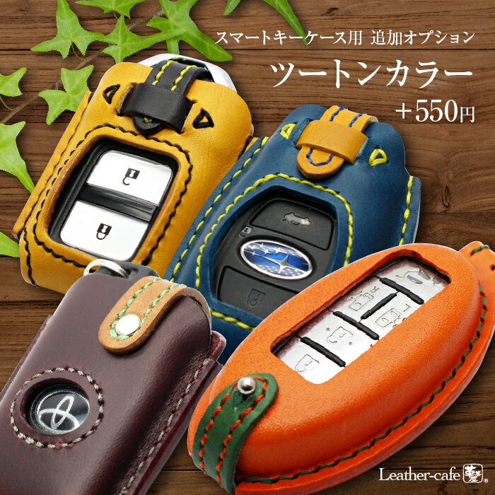 スマートキーブーツ用　ツートンカラー