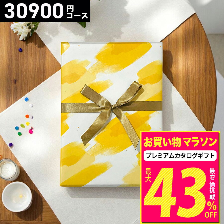 【ゆうパケット便】【高評価★4.66】カタログギフト プレミアムカタログギフト30900円コース コース最大約1780点掲載 グルメも選べる 内祝い 結婚内祝い 出産内祝い 香典返し 法要 グルメ 雑貨 体験型ギフト 選べるギフト