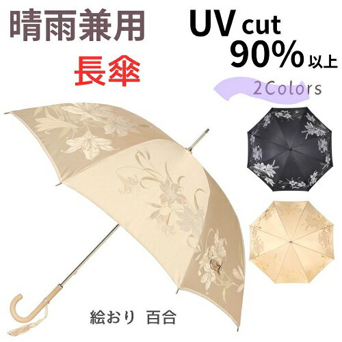 晴雨兼用 日傘 日本製 uvカット レディース雨傘 高級 晴雨兼用傘 レディース 槙田商店「百合(ベージュ,ブラック)」長傘 ブランド 絵おり 甲州織 ブランド雑貨 女性用 母親 祖母 還暦 喜寿 傘寿 米寿 お祝 誕生日 名入れ可能 傘 おしゃれ 母の日ギフト
