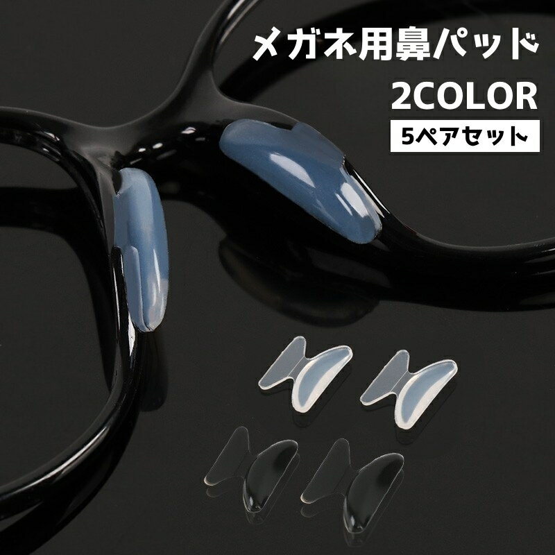送料無料 めがね 鼻パッド ノーズパッド 5ペアセット 10個入り メガネ用備品 眼鏡小物 鼻あて めがね サングラス 交換 滑り止め 後付け ズレ防止 粘着 貼るだけ簡単 柔らかい シリコン ソフト ずり落ち防止