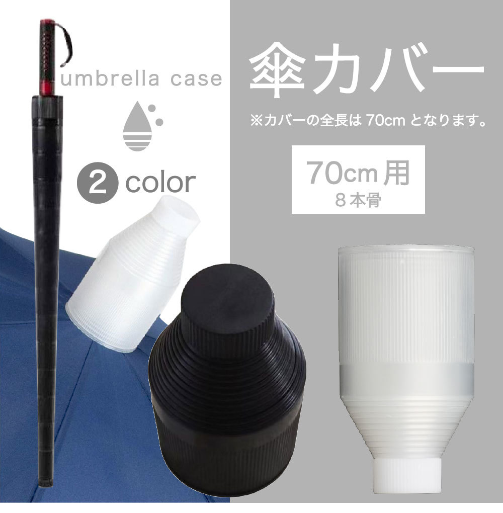 送料無料 送料無料 傘カバー 傘ケース 傘ホルダー 傘入れ 傘収納ケース 70cm8本骨長傘用 伸縮式 スライド 折りたたみ コンパクト 車用 車載
