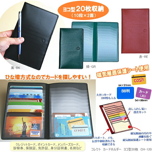 カードホルダー ヨコ型 20枚収納 コレクト CH-120 カードケース ひな壇方式 診察券 ポイントカード クレジットカード 名刺入れ 日本製 スリム 薄型 軽量