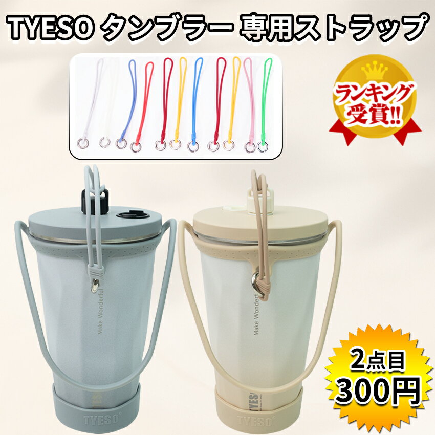 TYESO タンブラー ストラップ 専用紐 ストラップ 手付き 持ち歩きタンブラー おしゃれ 無地 単色 シンプル かわいい おしゃれ 飾り 小物 雑貨 カラバリ豊富 落下防止 シリコン製 通勤通学 プレゼント用 【2個目300円⇒実質1個535円】