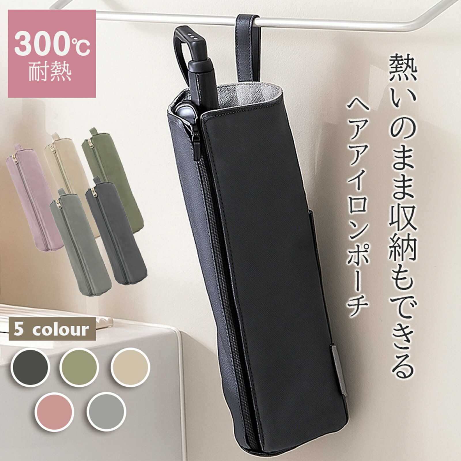 【送料無料】ヘアアイロンポーチ 耐熱 かわいい ヘアアイロン ケース 熱いまま ヘアアイロン収納 ポーチ 収納 ヘアアイロンケース 吊り下げ 旅行 トラベル 持ち運び ヘアアイロンホルダー ピンク コテ入れ 収納ケ