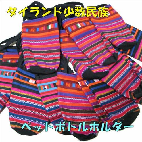 【メール便可】山岳民族　リス族 ペットボトルホルダー(アジアン　ファッション)
