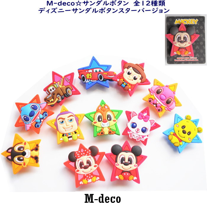 【メール便可】ディズニーサンダルボタン　スターバージョン　全12種類