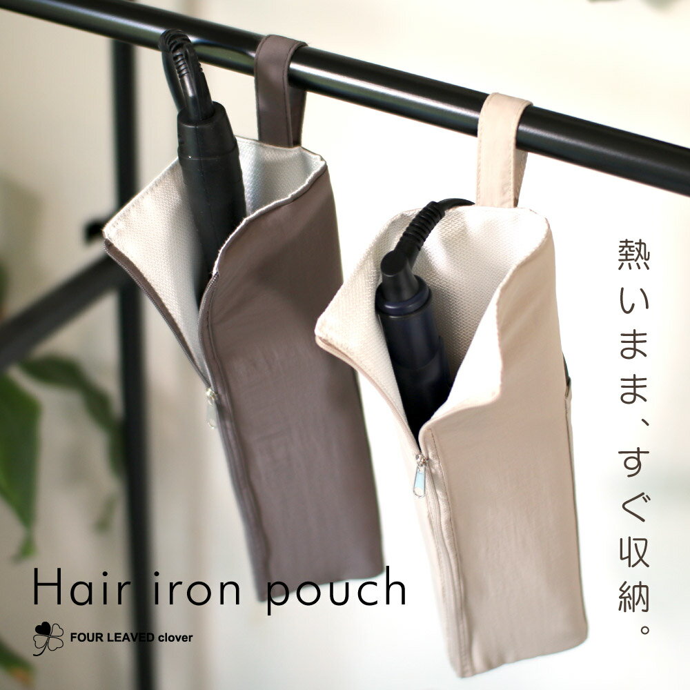 《FOUR LEAVED clover》 ヘアアイロンポーチ 耐熱ケース ヘアアイロンケース 耐熱 ヘアアイロンカバー ヘアアイロン ケース 熱いまま アイロン収納 アイロン ポーチ 収納 ヘアアイロン 吊り下げ 旅行 ヘアアイロン収納 ヘアアイロンケース耐熱