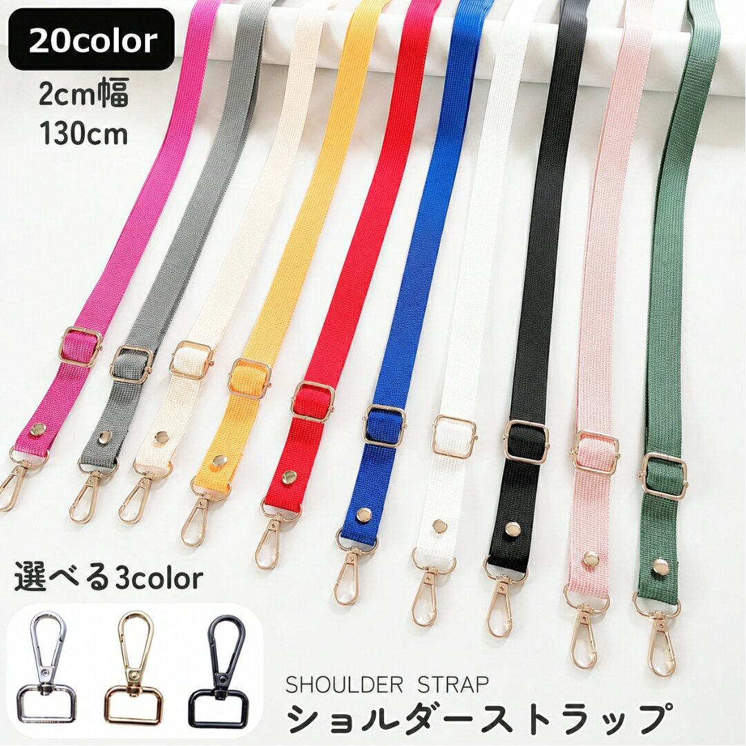 ショルダーストラップ 単品 幅2cm 付け替え 交換 バッグ用 かばん用 レディース バッグベルト ショルダーベルト バッグストラップ 肩ひも 肩紐 推し活 ベルト 持ち手 幅2cm 調節可能 軽量 スペア 無地 シンプル おしゃれ 取り外し 斜め掛け 肩掛け リメイク 鞄 カラバリ豊富
