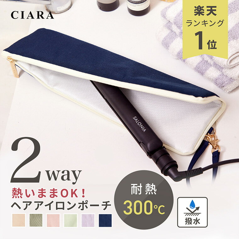 【180日保証サービス付】 ヘアアイロン ケース 熱いまま ヘアアイロンポーチ 耐熱 ヘアアイロンケース 収納 ポーチ かわいい 300℃ 持ち運び 旅行 吊り下げ ショート コテ 耐熱ケース 2way ストレートアイロン カバー レディース プレゼント ギフト 秋 敬老の日