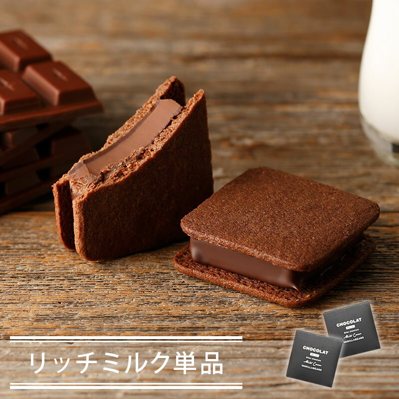 【個箱1個】ショーコラ・リッチミルク チョコレート 横浜 バニラビーンズ | チョコサンド チョコ クッキー 洋菓子 お菓子 高級 チョコレートギフト ギフト 単品 個包装 お取り寄せ スイーツ 誕生日 祝い プレゼント プチギフト