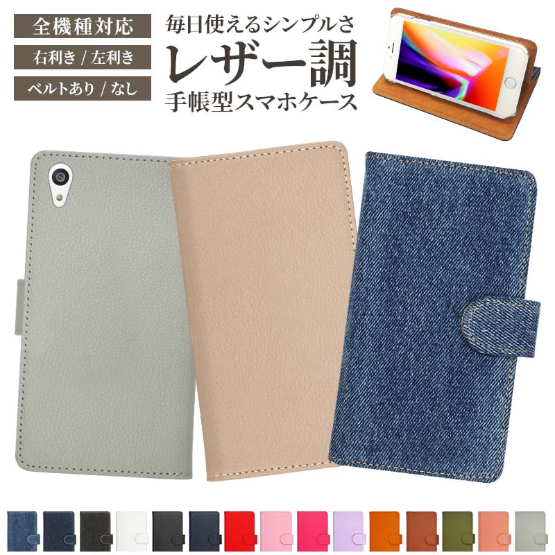 スマホケース 手帳型 全機種対応【レザーorデニム】スマホカバー レザー 革 皮 ジーンズ iPhone18/17/16/15/14/13/12/SE3/SE2/11/XS/XR/XSMax/X/8/7/SE/6s/6 Googlepixel 保護フィルム 付き ギフト メール便送料無料 受注生産