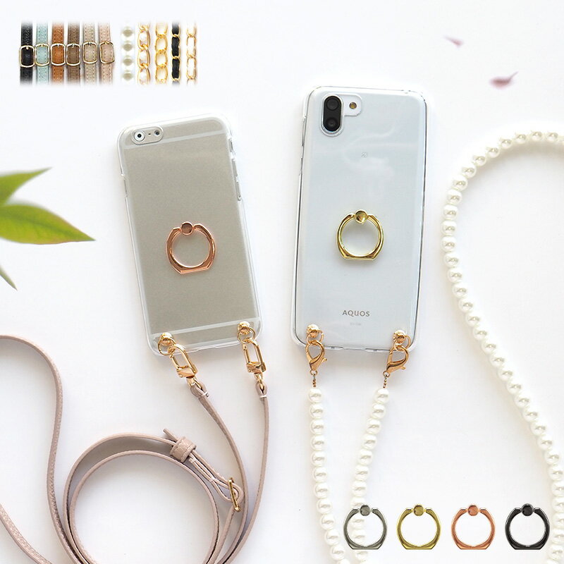 スマホケース ハード 全機種対応【クリアケース×スマホリング×選べるロングストラップ】スマホショルダー ショルダー タイプ ストラップ ネックストラップ パール チェーン ハードケース iPhone カバー 携帯 肩掛け 斜めがけ 首掛け ギフト メール便送料無料 受注生産