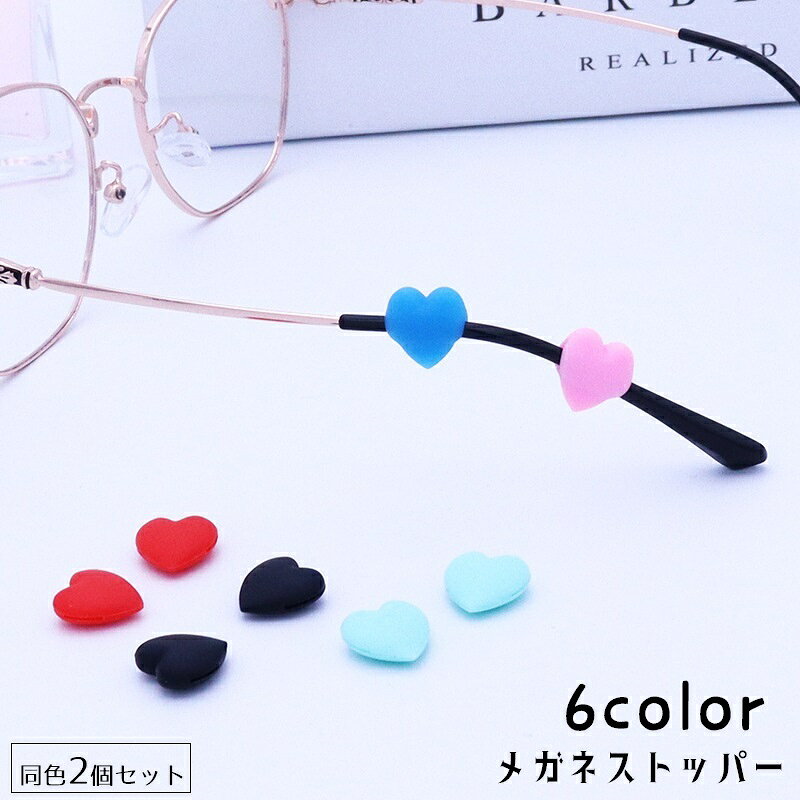 送料無料 メガネストッパー 同色1ペアセット 2個セット 眼鏡ストッパー メガネアクセサリー レディース 女性 子どもキッズ 子供 めがね 滑り止め ずれ防止 ズレ 耳フック ずり落ち防止 丸 サークル お洒落 可愛い 小さめ メガネ備品 レディース 女性 白 黒 赤 ピンク 緑 青