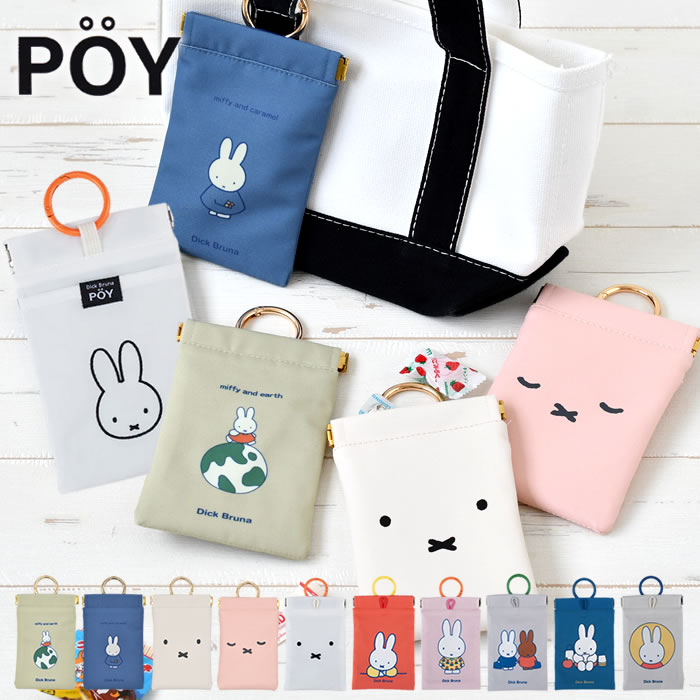 携帯 ミニ ゴミ箱 ポーイ ディックブルーナ POY Dick Bruna ミッフィー ごみ入れ ポーイ ゴミ箱 トラッシュ ポーチ エチケットポーチ 小物入れ バネ口 アウトドア おしゃれ 持ち運び マルチポーチ ゴミ入れ レジャー 携帯ゴミ箱