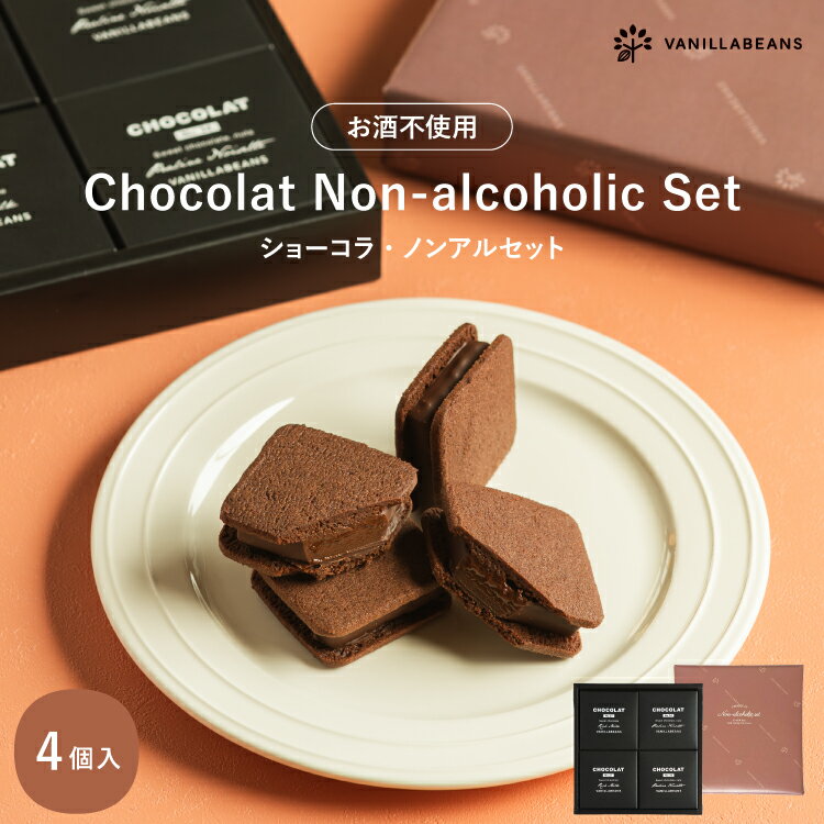 ショーコラ・ノンアルセット4個入 チョコレート 横浜 バニラビーンズ | チョコサンド チョコ 洋菓子 お菓子 高級 チョコレートギフト ギフト おしゃれ 個包装 お取り寄せ スイーツ プレゼント プチギフト 敬老の日
