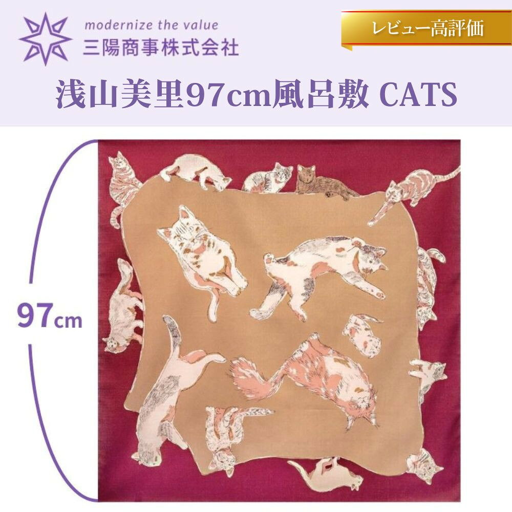 【ふるさと納税】【三陽商事】風呂敷 浅山美里 97cm (CATS)｜京都 猫柄 結ぶだけでバッグに早変わり 大判 薄手 エコバック 綿100％［ ふろしき 包み方冊子付き ドロップバッグ 人気 おすすめ エコ おしゃれ 収納 洋柄 お取り寄せ 通販 送料無料 ふるさと納税 ］