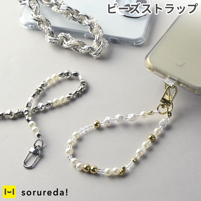 sorureda! ハンドストラップ【 ハンドストラップ ストラップ スマホハンドストラップ iphone 携帯 手首 チェーン ビーズ 落下防止 おしゃれ 大人 韓国 ファッション スマートフォン 誕生日 女性 誕生日プレゼント おススメ パール ギフト プレゼント スマホストラップ 】