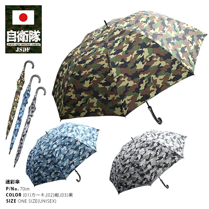 防衛省 自衛隊 グッズ 長傘 雨傘 軽量 強風対応 特大 メンズ レディース 迷彩緑 迷彩青 迷彩黒 男女兼用 かっこいい おしゃれ 大きいサイズ 梅雨 通勤 耐風 丈夫 大判 ビジネス 男性 紳士 迷彩柄 陸自 海自 空自 タクティカル