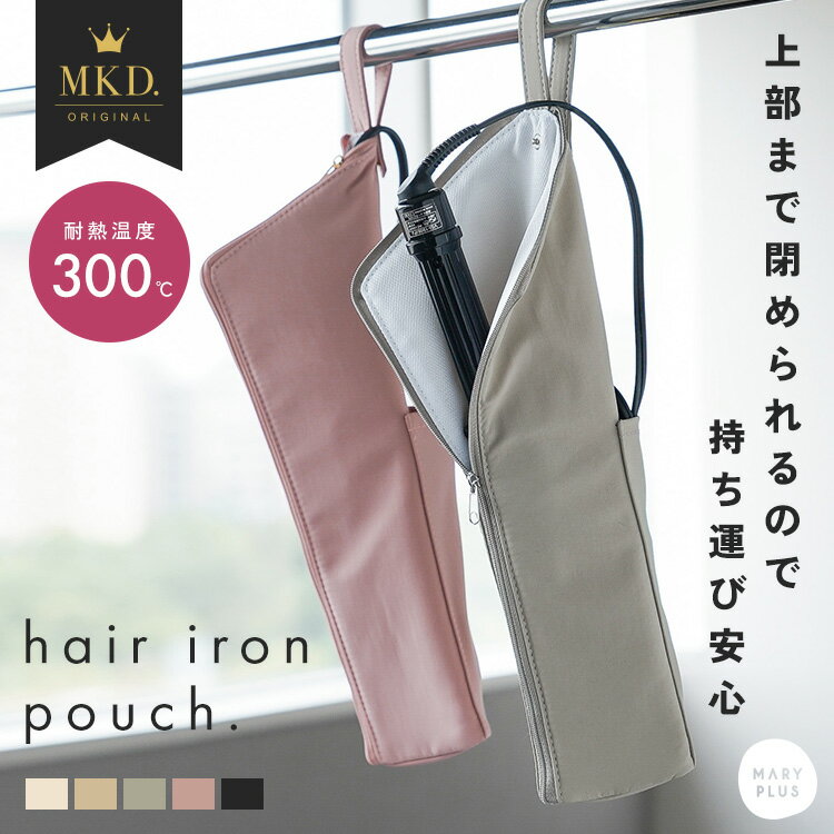 ＼クーポンで1,008円〜／ ヘアアイロンケース 耐熱 ヘアアイロン 収納 大きい 熱いまま 耐熱300℃ 吊り下げ ポーチ 旅行 トラベル 持ち運び コテ入れ おしゃれ かわいい ヘアアイロンホルダー ポケット付き コード収納 小物入れ