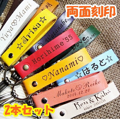 【お得2本セット送料無料】名入れ レザー キーホルダー 革 キーリング ストラップ 17mm【両面刻印】ペア 幼稚園バッグ ランドセル 子供用 家族 ネームプレート かわいい 敬老の日 誕生日 名前入りプレゼント プチギフト 入学祝 オリジナル サッカー バスケ 野球 推し活
