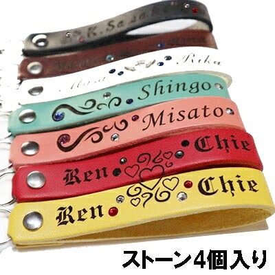 名入れ キーホルダー 革 ペア レザー ストラップ 12mm[ ストーン4個]【刻印無料】携帯 スマホ 誕生日 名前入りプレゼント プチギフト 男性 女性 子供 家族 お揃い 卒業記念品 ランドセル かわいい 退職祝い 卒業 入学 卒団 卒部 推し活 入園 母の日【1本分】 敬老の日