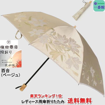 日傘 日本製 名入れ可能 晴雨兼用日傘 UVカット レディース雨傘 折りたたみ 槙田商店 「絵おり 百合(ベージュ,ブラック)」 おしゃれ 甲州織 ジャガード織 ブランド雑貨 晴雨兼用傘 レディース 女性 母親 祖母 還暦 古希 お祝 誕生日 記念日 婦人傘 母の日ギフト