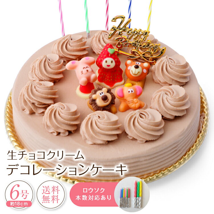 生チョコクリーム デコレーションケーキ 6号 誕生日ケーキ チョコレートケーキ バースデーケーキ 冷凍 [凍] チョコ ケーキ スイーツ ギフト プレゼント お菓子 誕生日 お祝い 誕生日プレゼント 子供 大人 取り寄せ ホールケーキ チョコレート