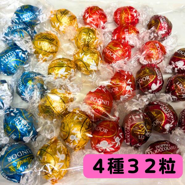 冷蔵　リンドール　リンツ　詰め合わせ4種32粒ピンクアソート、ミルク、ホワイト、ソルテッドキャラメル、ダブルチョコレート、アソート、ピンクアソート、(夏季冷蔵便発送対応)