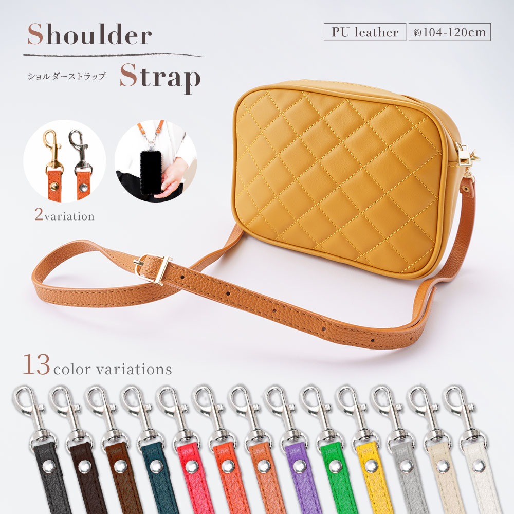 送料無料 ショルダーストラップ ショルダーベルト スマホショルダー バッグ用 単品 バックル おしゃれ 携帯 斜め掛け 細 ショルダー紐 スマホショルダーストラップ スマホストラップ バッグストラップ スマホ スマホ用 PUレザー 調節可 かばん ベルト 交換 合皮
