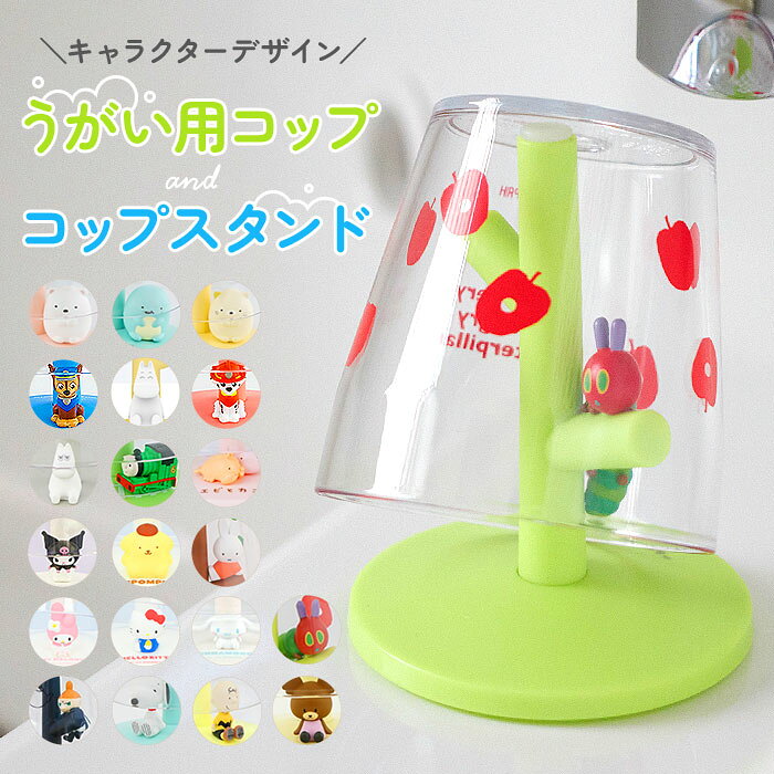コップスタンド おしゃれ 定番 洗面所 うがいコップ かわいい バス用品 キャラクター キティ マイメロ ポムポムプリン 子ども 子供 こども キッズ 幼児 園児 誕生日 ギフト 歯磨きコップ カップ 小物 雑貨 インテリア