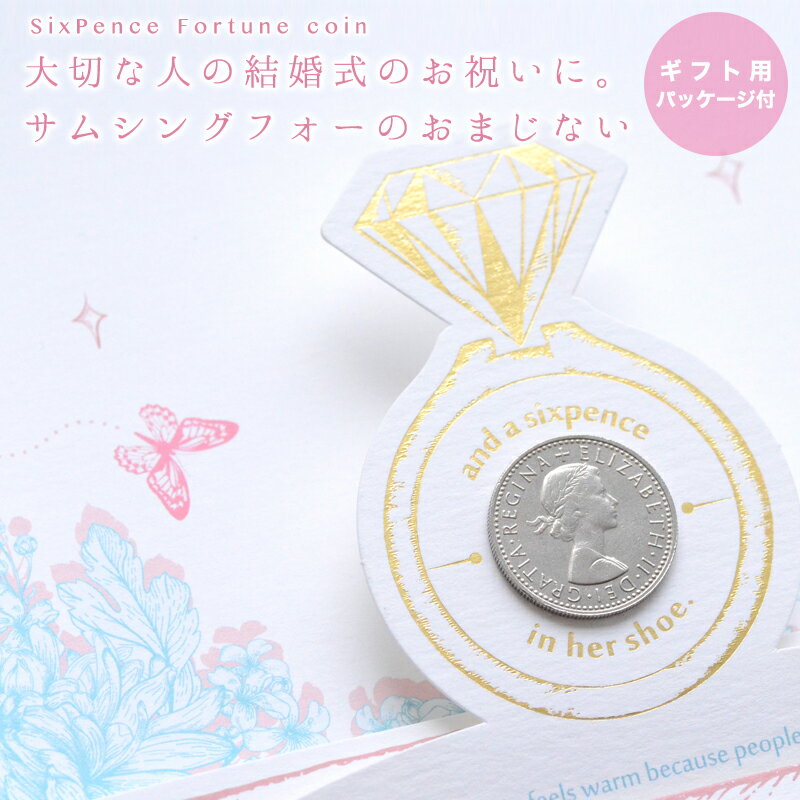 【ギフト用】 「幸せを運ぶコイン」6ペンス （シックスペンス）コイン ギフト用スペシャルパッケージ付き 【2個までメール便対応】 ピック ブライアン・メイ