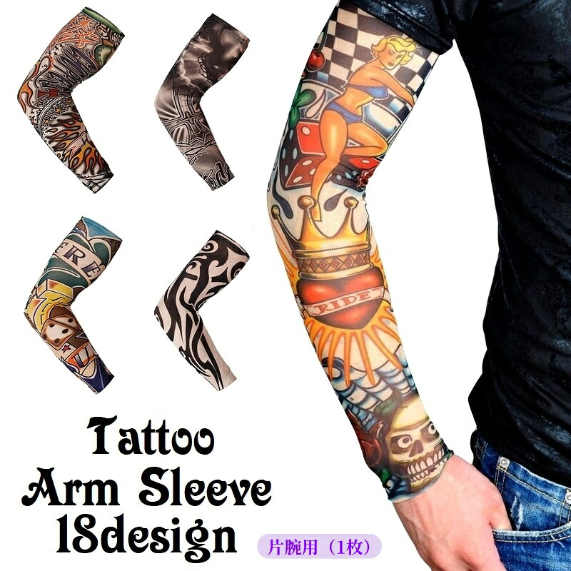 送料無料 タトゥー アームカバー アームスリーブ 男女兼用 レディース メンズ 入れ墨風 刺青風 Tattoo風 伸縮性 紫外線対策 日焼け予防 コスプレ ハロウィン 仮装 祭り フェス お出かけ UV対策 デザイン豊富 ファッション小物 雑貨 腕 アームガード アームシェード 男性 女性