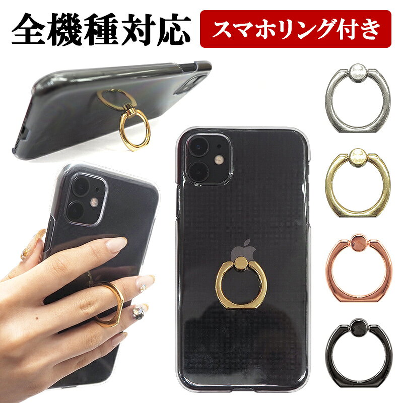 スマホケース ハード 全機種対応【クリアケース×スマホリング】スマホカバー カバー ハードケース 透明 iPhone18/17/16/15/14/13/12/SE3/11/XS/XR/XSMax/X/8/7/6 プラス アイフォン ギフト プレゼント ポッキリ ぽっきり ポイント消化 メール便送料無料 受注生産