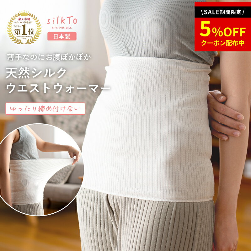 ＼20日限定クーポン配布中／ 【楽天1位10冠達成】 silkTo 日本製 シルク ウエストウォーマー シルク腹巻 ウエスト 腹巻 腹巻き はらまき 秋用 冬用 絹 温活 冷え 冷え性 保湿 保温 お腹 冷え シンプル 暖かい インナー レディース 敏感肌 産後 美容 母の日 ギフト