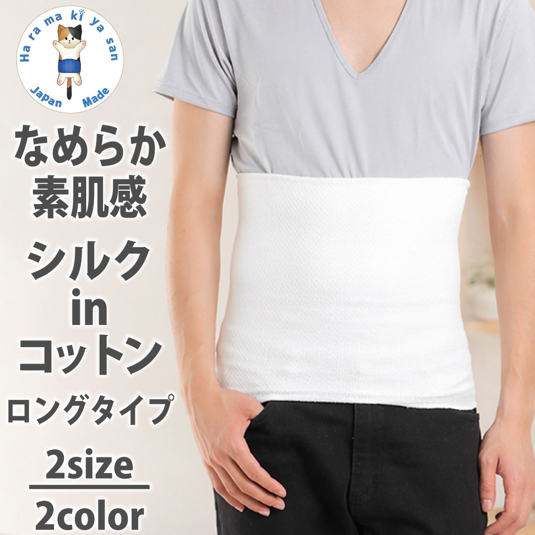 シルク in コットン 腹巻き ロング 日本製 2つ折り 薄手 春 夏用 ゆったり 冷え対策 シルク腹巻 腹巻 腹まき はらまき オールシーズン 2重 暖かい あったか 保温 温活 腸活 絹 綿 ロング丈 レディース プレゼント ギフト