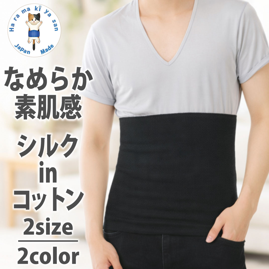 腹巻き メンズ シルク in コットン はらまき 暖かい 冷え対策 保温 温める あったか 春 夏用 薄手 シルク腹巻 腹巻 腹まき ゆったり 絹 綿 オールシーズン 締め付けない スポーツ ギフト プレゼント 日本製