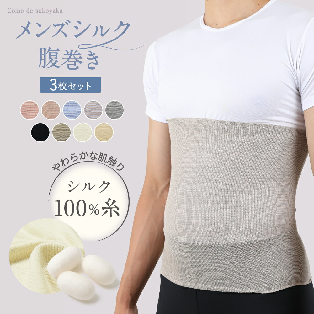 【TBSのバラエティ番組で紹介】3枚セット メンズ シルク 腹巻き シルク100% 絹 腹巻 はらまき ハラマキ 紳士 男性 温活 腸活 暖かい 冷え対策 冷房対策 温かい 大きい 薄い 薄手 夏 冬 速乾 インナー 通気性 快適 父の日 ギフト 日本製